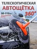 Щетка для мытья машины телескопическая 261174093 купить за 596 ₽ в интернет‑магазине Wildberries