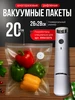 Пакеты для вакууматора многоразовые рифленые 26x28 см 20 шт 399954669 купить за 1 137 ₽ в интернет‑магазине Wildberries